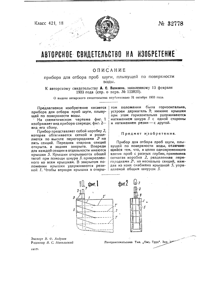 Прибор для отбора проб шуги, плывущей по поверхности воды (патент 32778)