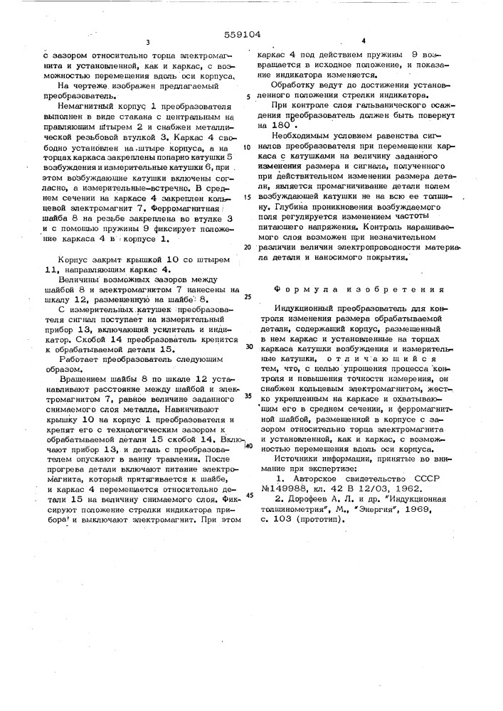 Индукционный преобразователь для контроля изменения размера обрабатываемой детали (патент 559104)