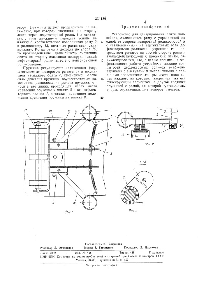 Устройство для центрирования ленты конвейера (патент 334139)