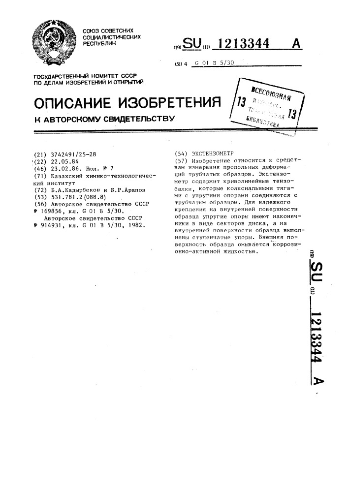 Экстензометр (патент 1213344)