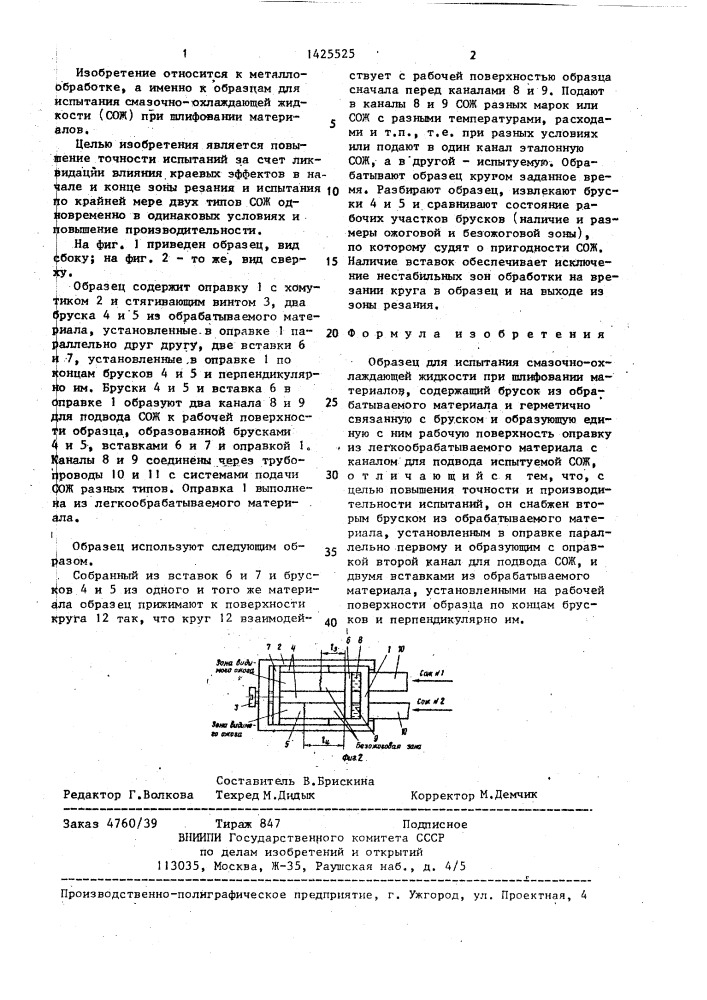 Образец для испытания смазочно-охлаждающей жидкости при шлифовании материалов (патент 1425525)