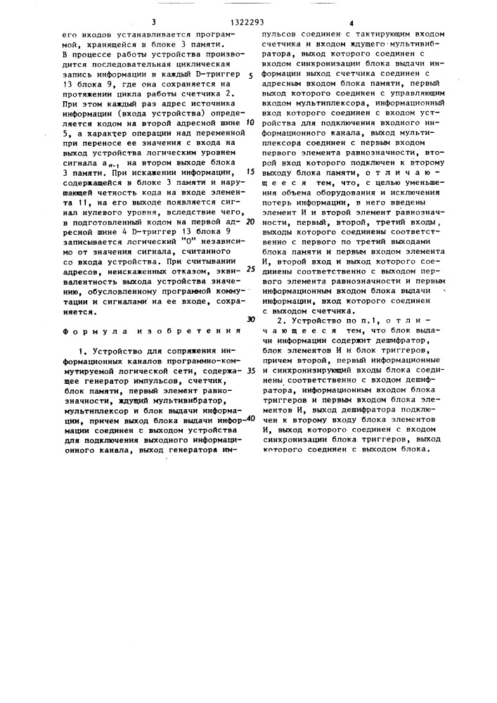 Устройство для сопряжения информационных каналов программно- коммутируемой логической сети (патент 1322293)