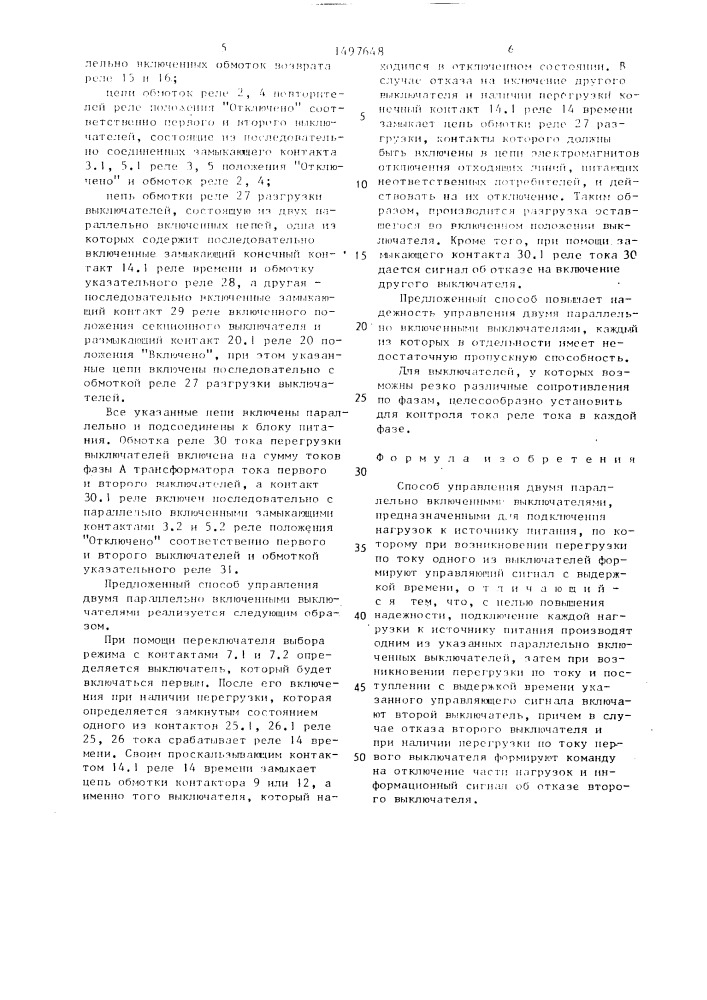 Способ управления двумя параллельно включенными выключателями (патент 1497648)