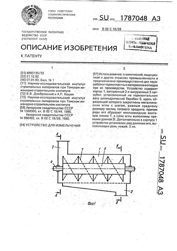 Устройство для измельчения (патент 1787048)