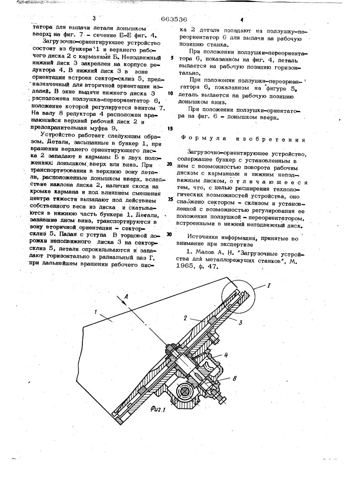 Загрузочно-ориентирующее устройство (патент 663536)