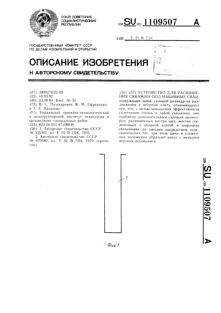 Устройство для расширения скважин под набивные сваи (патент 1109507)