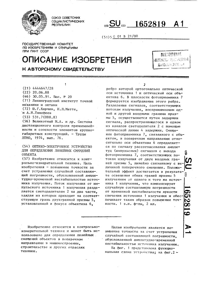 Оптико-электронное устройство для определения линейных смещений объекта (патент 1652819)