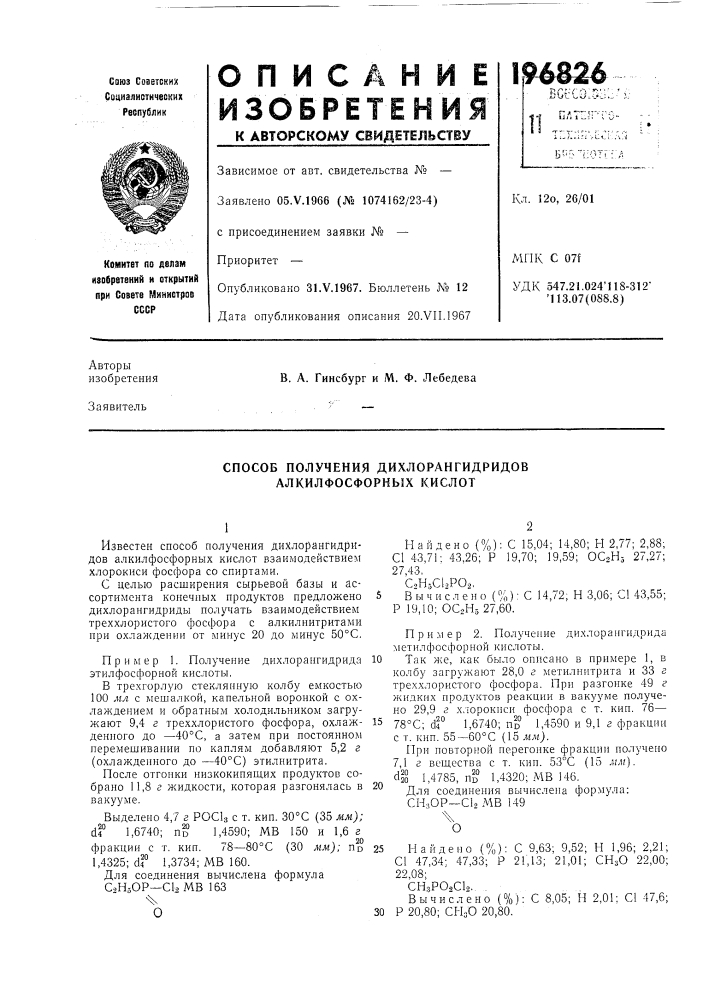 Способ получения дихлорангидридовалкилфосфорных кислот (патент 196826)