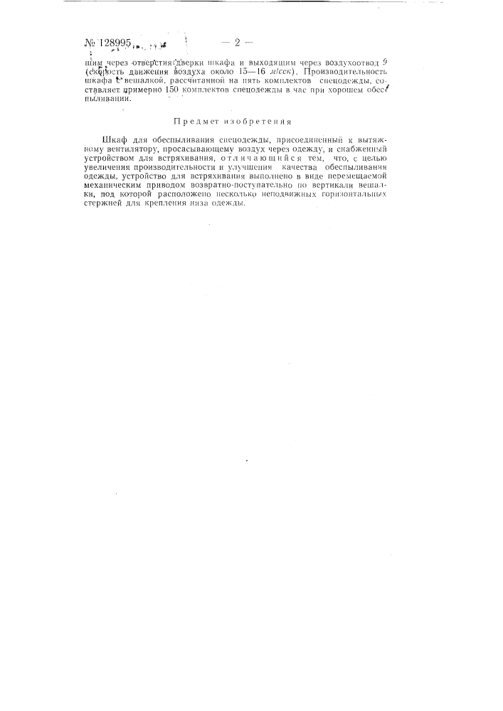 Шкаф для обеспыливания спецодежды (патент 128995)