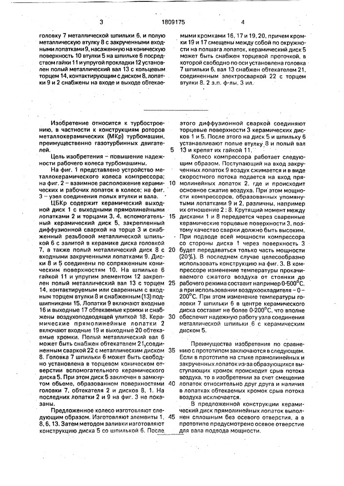 Металлокерамическое рабочее колесо центробежной турбомашины (патент 1809175)