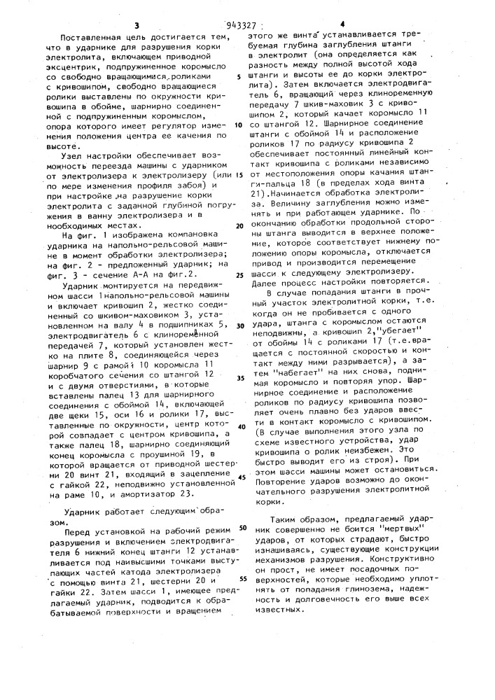 Ударник для разрушения корки электролита алюминиевого электролизера (патент 943327)