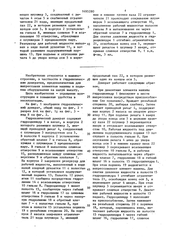 Гидравлический домкрат (патент 1495280)