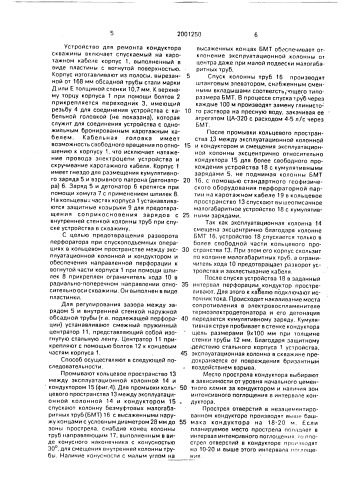 Способ ремонта кондуктора скважины и устройство для его осуществления (патент 2001250)
