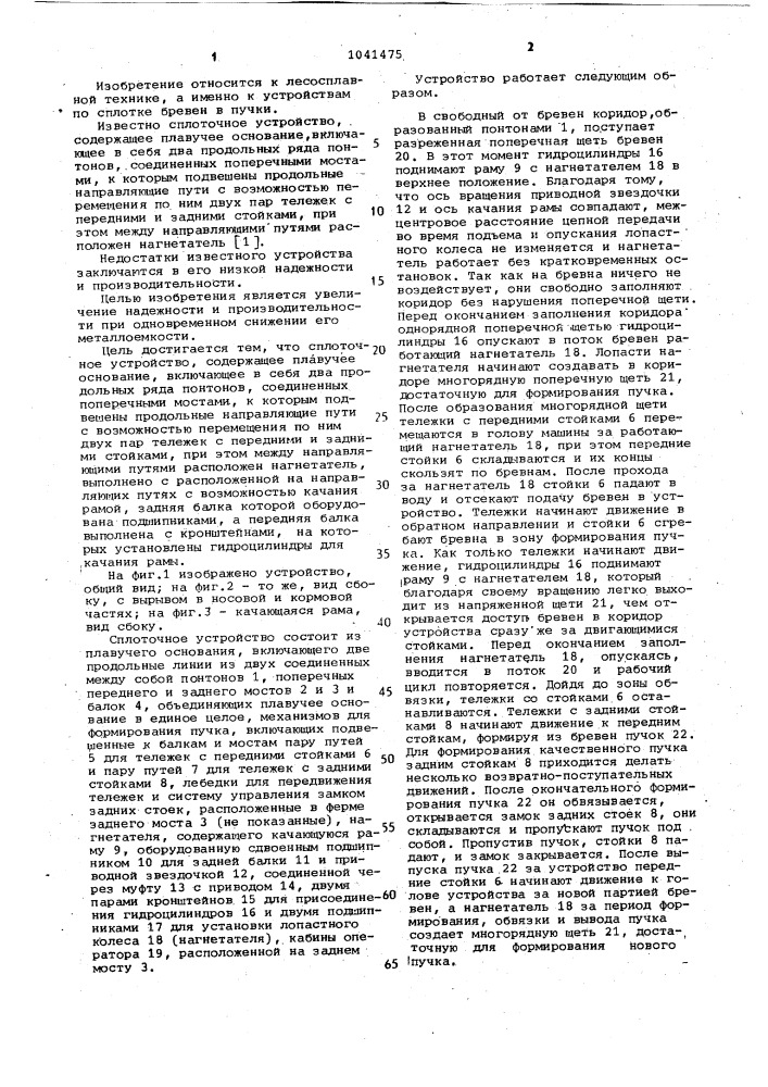 Сплоточное устройство (патент 1041475)