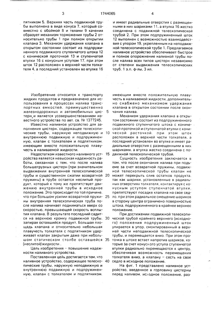 Наливное устройство для заполнения цистерн (патент 1744065)