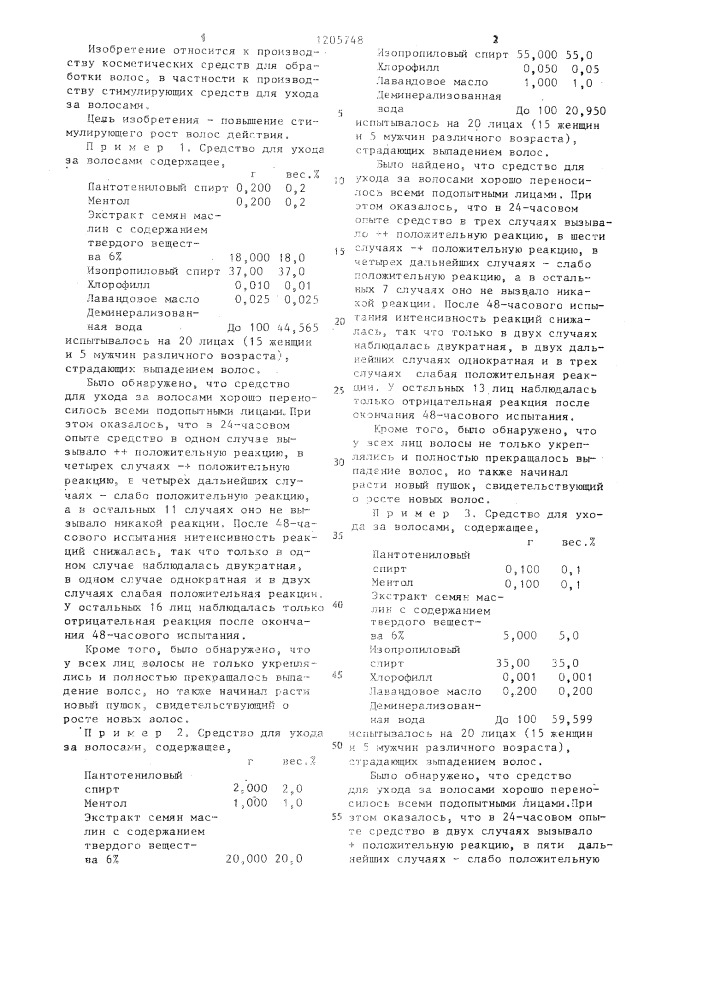 Средство для ухода за волосами (патент 1205748)
