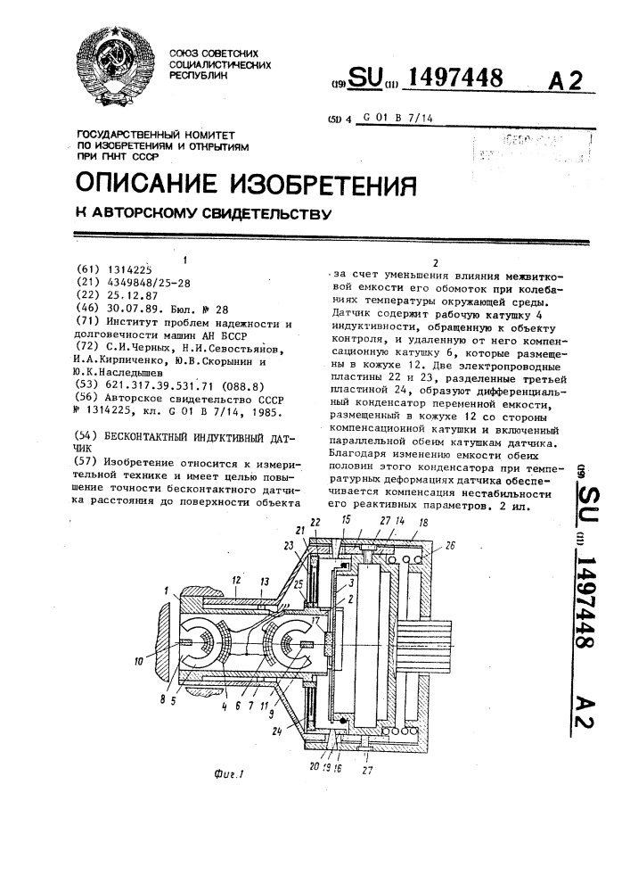 Бесконтактный индуктивный датчик (патент 1497448)