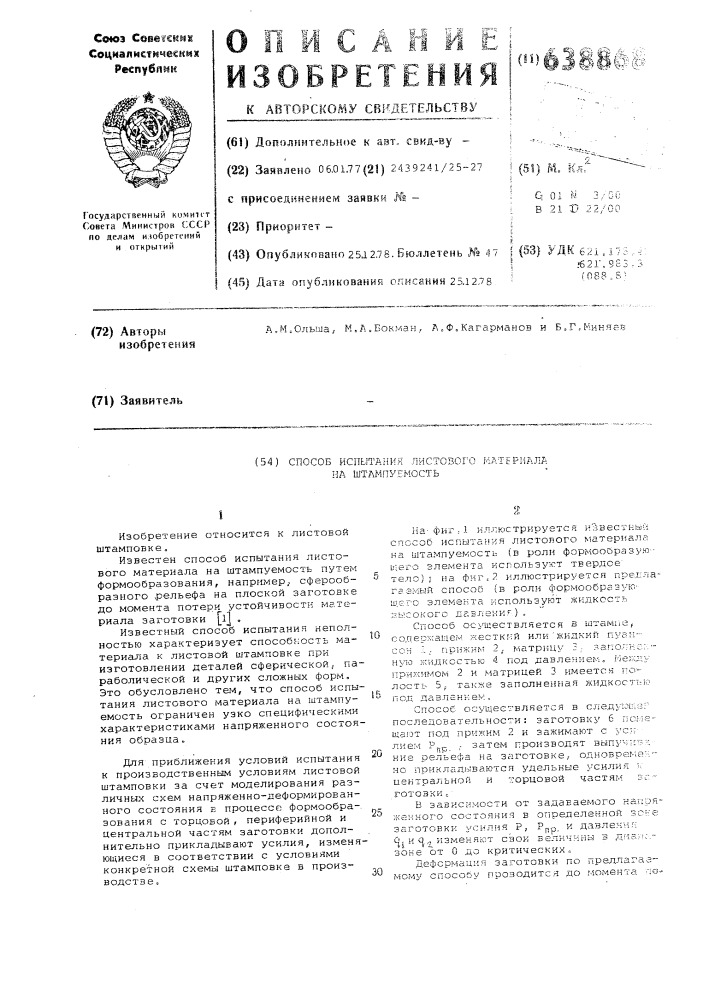Способ испытания листового материала на штампуемость (патент 638868)