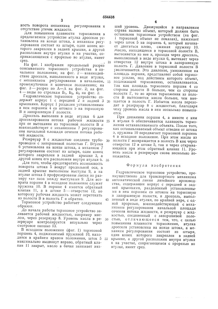 Гидравлическое тормозное устройство (патент 554438)
