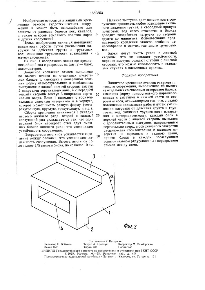 Защитное крепление откосов гидротехнического сооружения (патент 1650853)