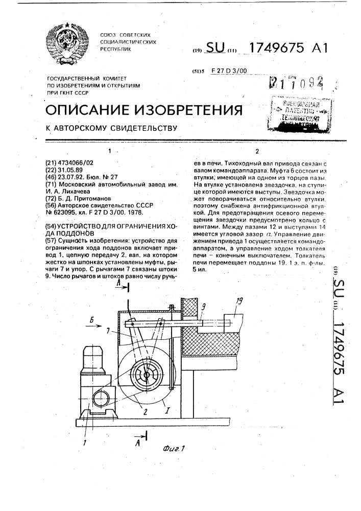 Устройство для ограничения хода поддонов (патент 1749675)