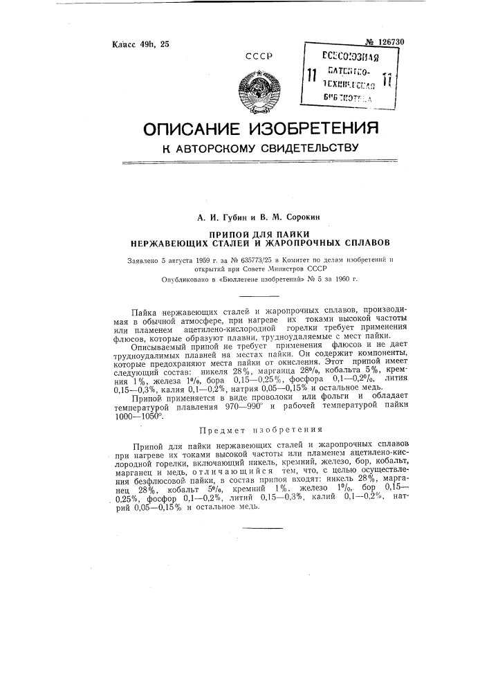 Припой для пайки нержавеющих сталей и жаропрочных сплавов (патент 126730)