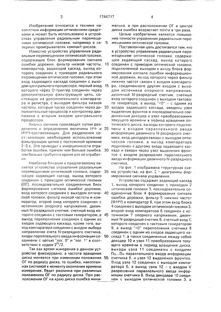 Устройство управления радиальным перемещением оптической головки (патент 1744717)