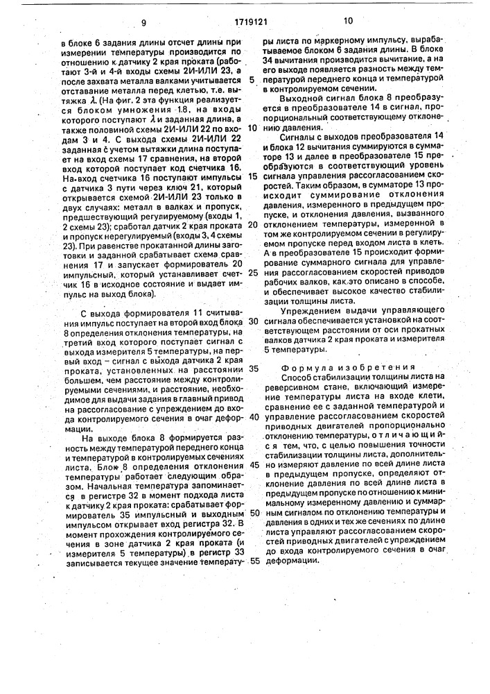 Способ стабилизации толщины листа на реверсивном стане (патент 1719121)