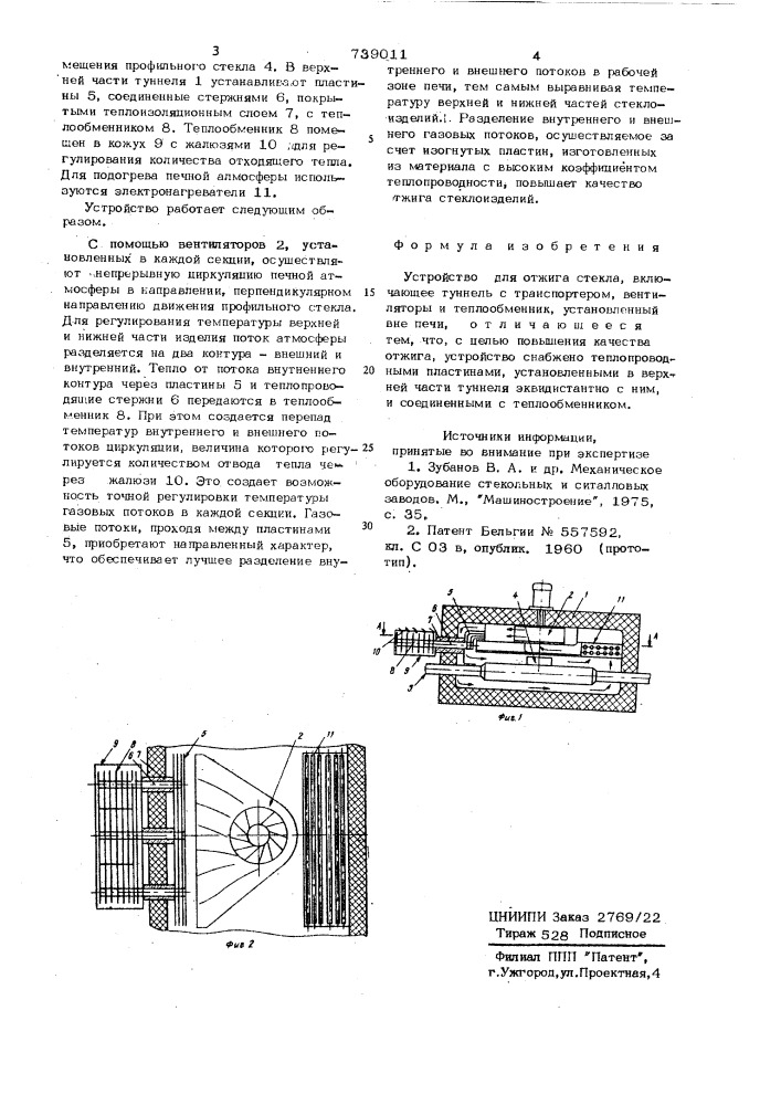 Устройство для отжига стекла (патент 739011)