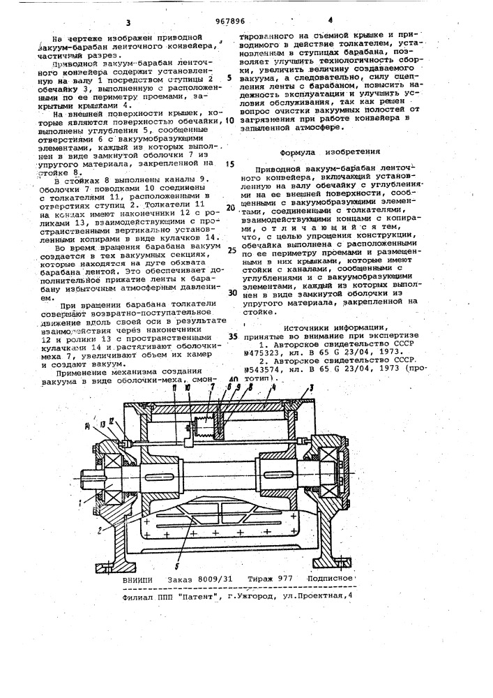 Приводной вакуум-барабан ленточного конвейера (патент 967896)