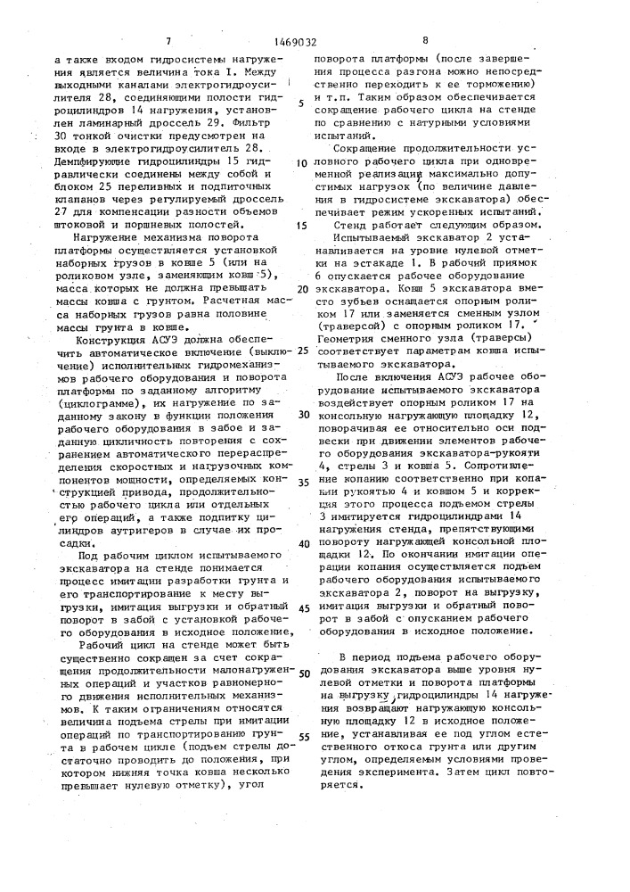 Стенд для испытаний одноковшовых экскаваторов (патент 1469032)