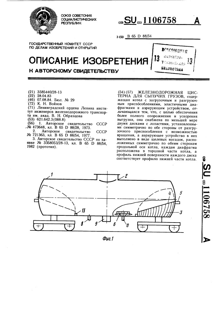 Железнодорожная цистерна для сыпучих грузов (патент 1106758)