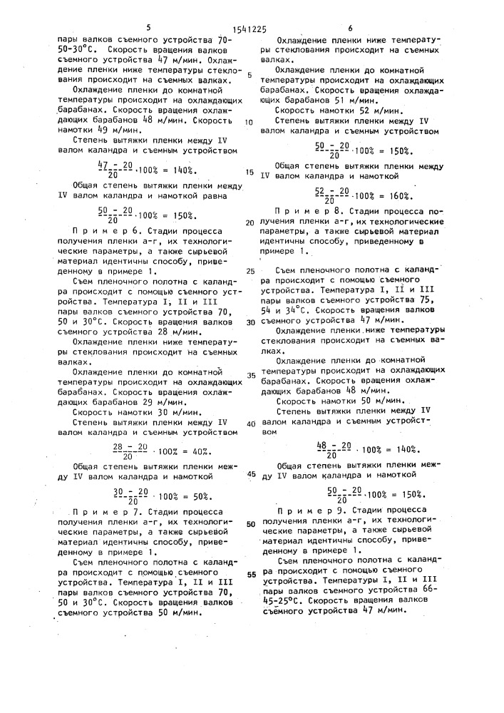 Способ получения поливинилхлоридной пленки (патент 1541225)