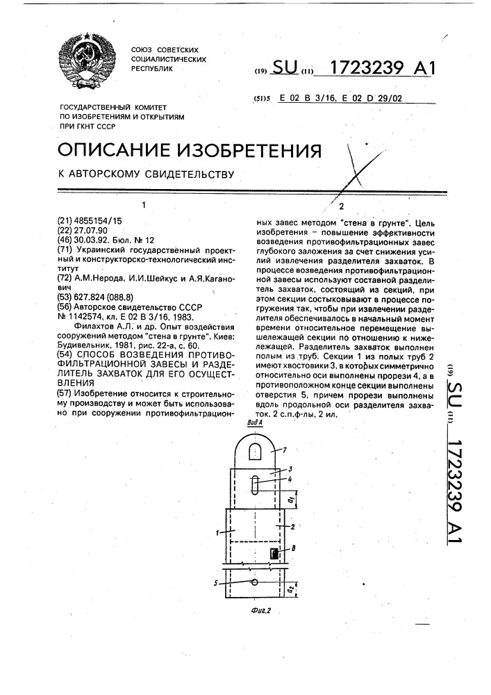 Способ возведения противофильтрационной завесы и разделитель захваток для его осуществления (патент 1723239)