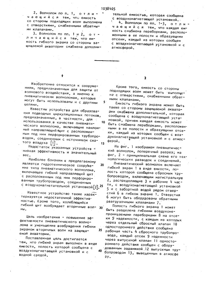 Пневматический волнолом (патент 1038405)