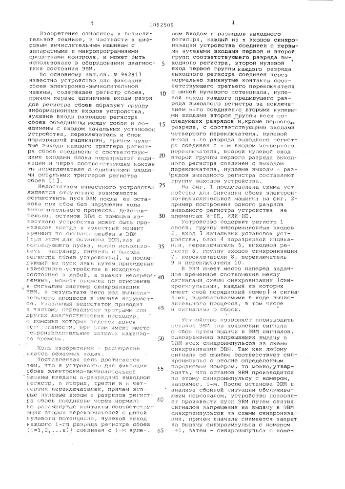 Устройство для фиксации сбоев электронно-вычислительной машины (патент 1092509)