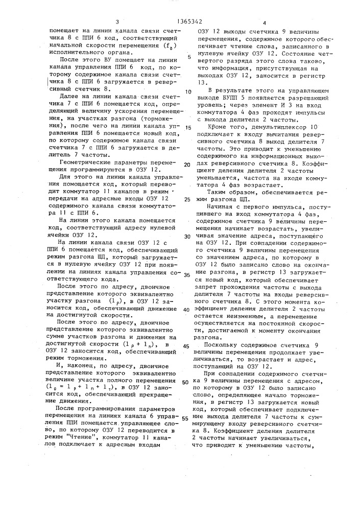 Устройство для управления шаговым двигателем (патент 1365342)