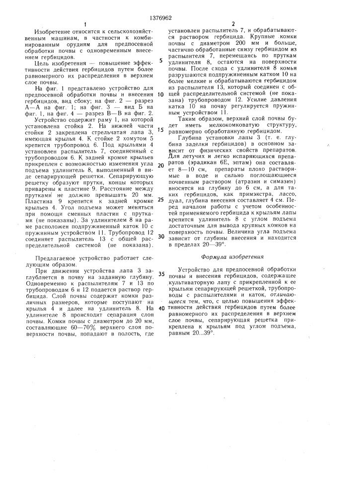 Устройство для предпосевной обработки почвы и внесения гербицидов (патент 1376962)