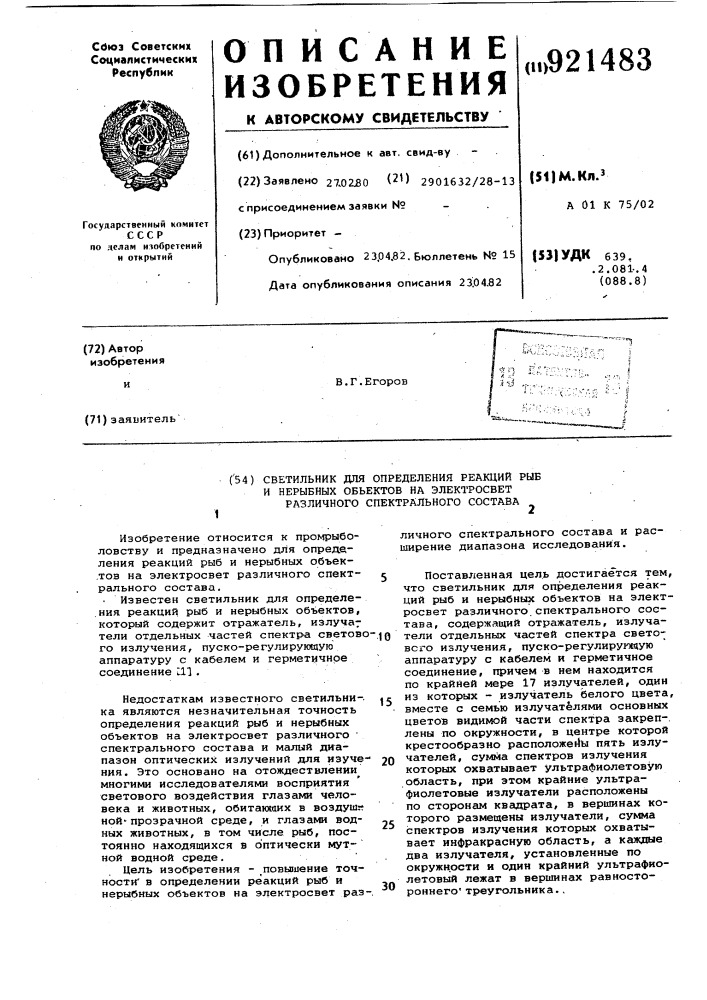 Светильник для определения реакций рыб и нерыбных объектов на электросвет различного спектрального состава (патент 921483)