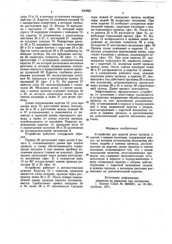 Устройство для мерной резки про-вода и снятия c концов изоляции (патент 843065)