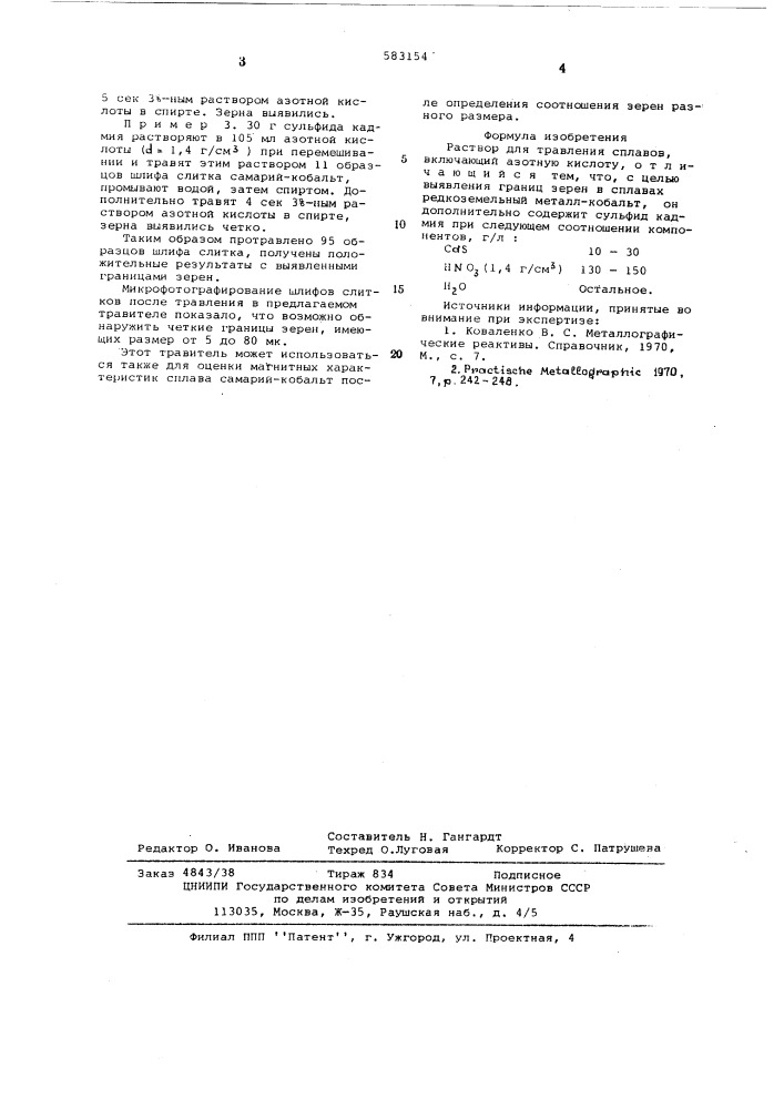 Раствор для травления (патент 583154)
