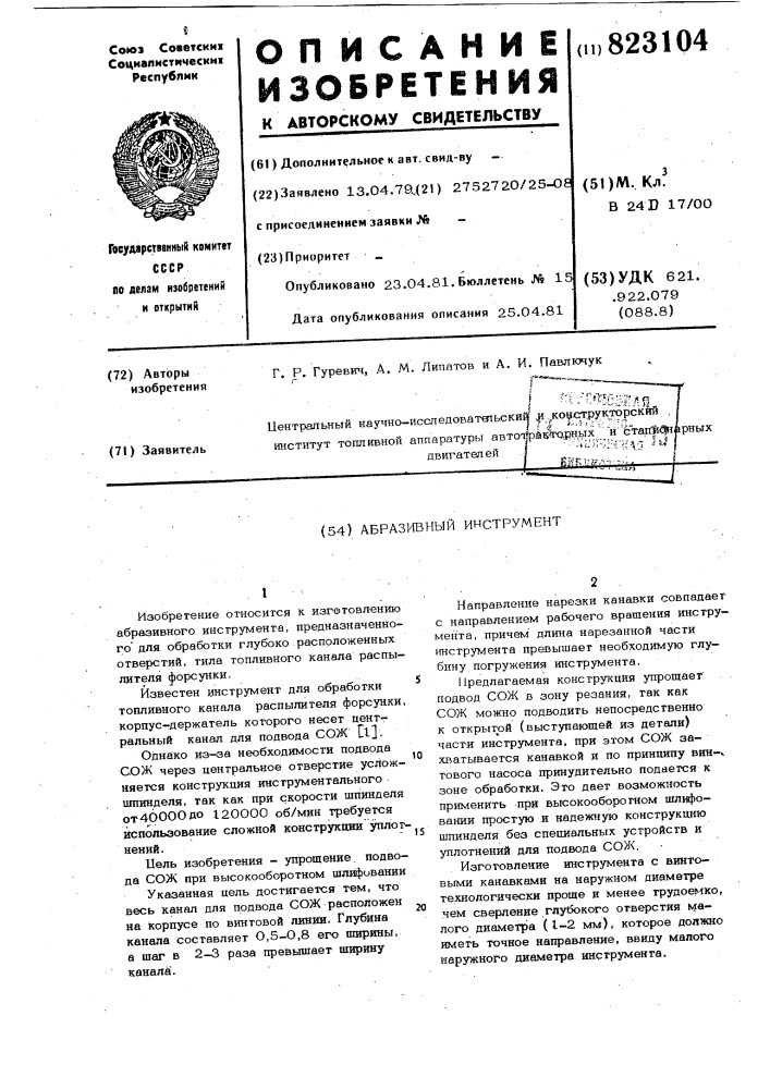 Абразивный инструмент (патент 823104)
