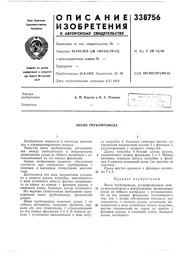 Звено трубопровода (патент 338756)