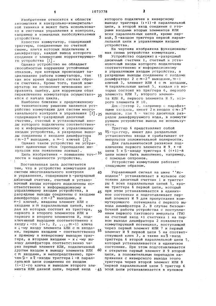 Устройство коммутации для систем многоканального контроля и управления (патент 1073778)