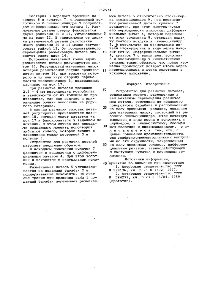 Устройство для разметки деталей (патент 952574)