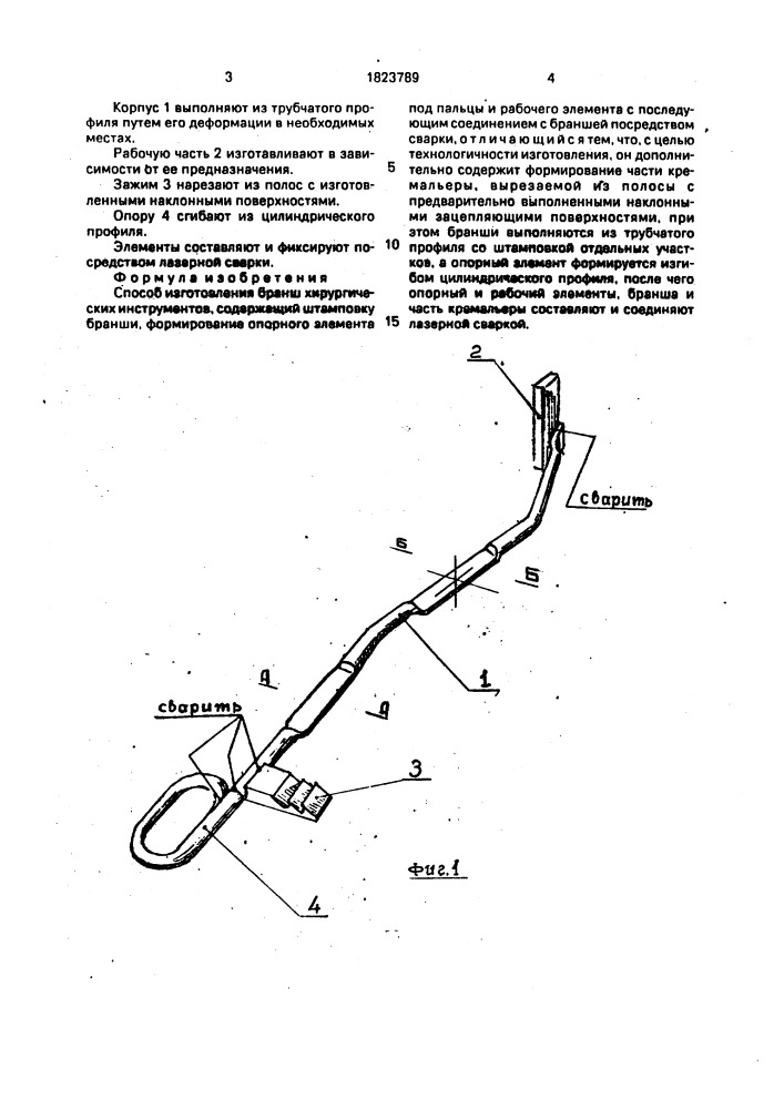 Способ изготовления бранш хирургических инструментов (патент 1823789)
