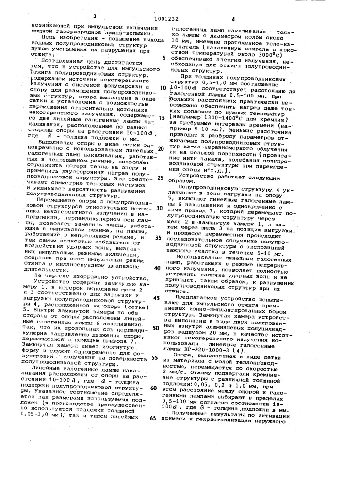 Устройство для импульсного отжига полупроводниковых структур (патент 1001232)