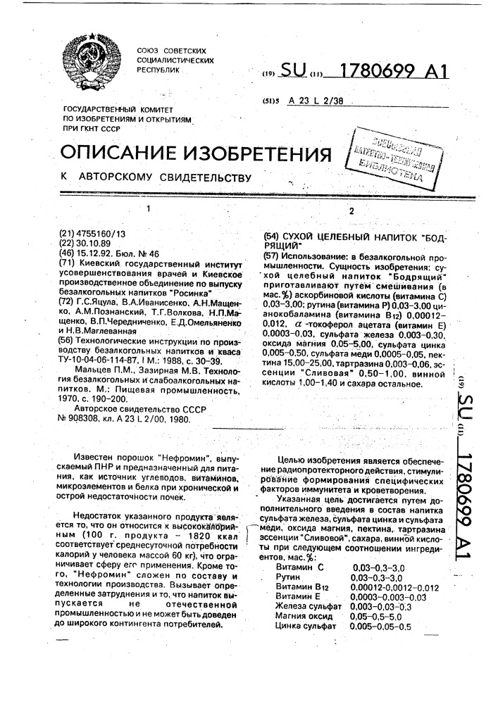 "сухой целебный напиток "бодрящий" (патент 1780699)