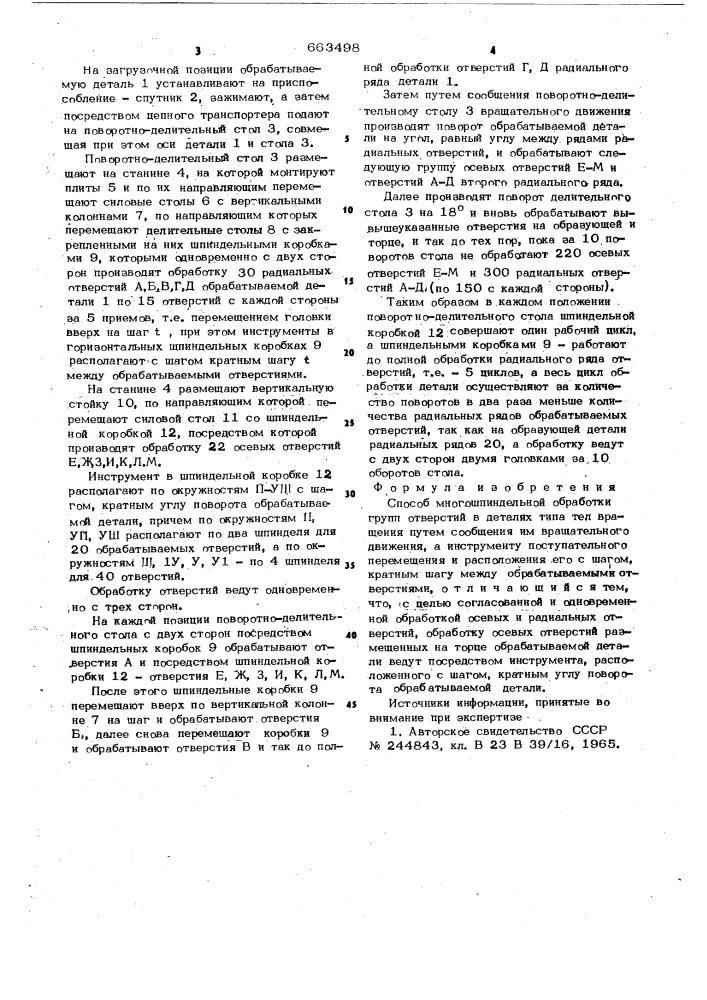 Способ многошпиндельной обработки групп отверстий (патент 663498)