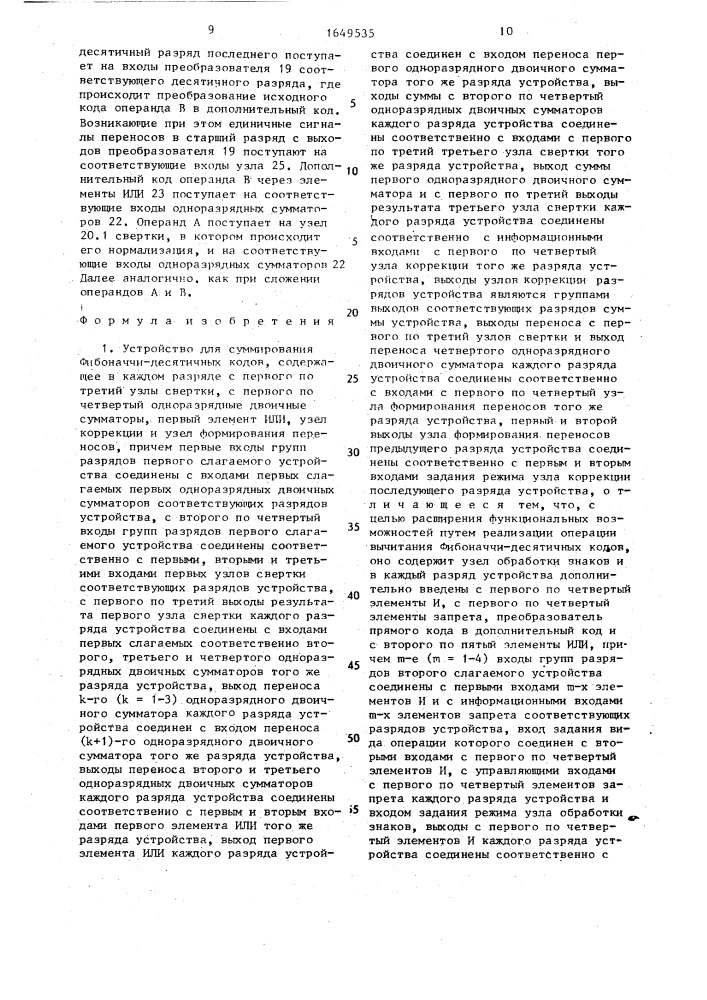 Устройство для суммирования фибоначчи-десятичных кодов (патент 1649535)